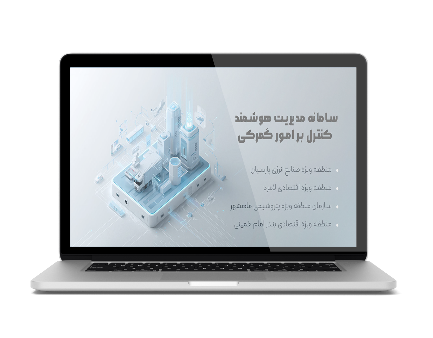 سامانه مدیریت هوشمند کنترل بر امور گمرکی