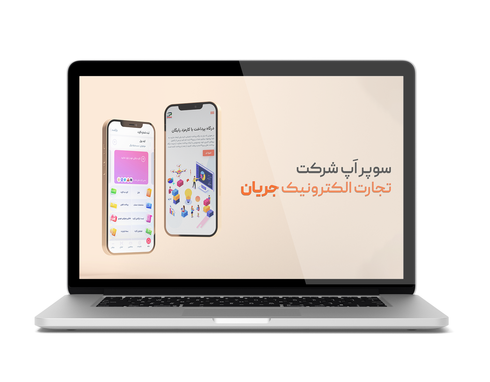 سوپراَپ شرکت تجارت الکترونیک جریان