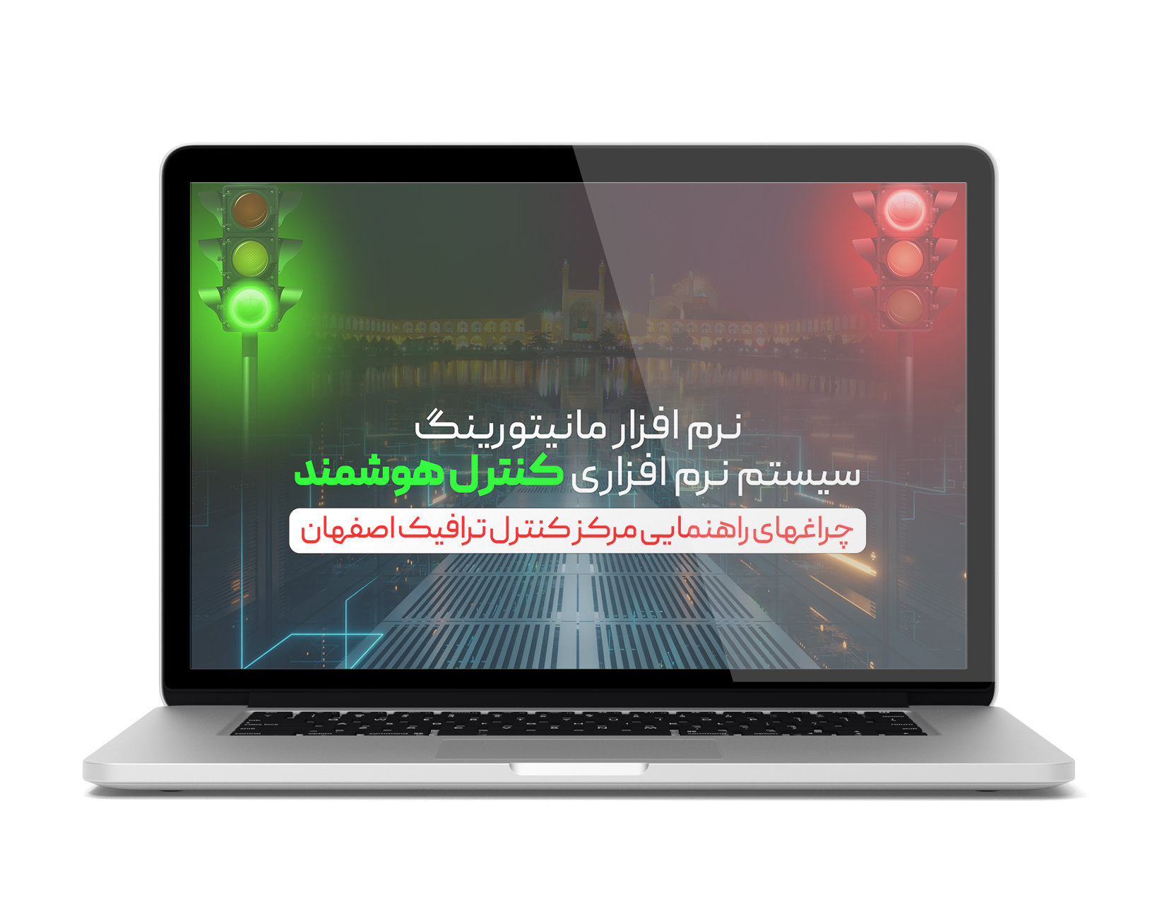 سیستم نرم افزاریِ كنترل هوشمندِ چراغهای راهنماییِ